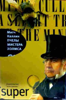 Книга Каллин М. Пчёлы мистера Холмса, 11-13012, Баград.рф